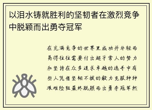 以泪水铸就胜利的坚韧者在激烈竞争中脱颖而出勇夺冠军