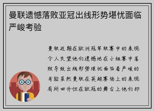 曼联遗憾落败亚冠出线形势堪忧面临严峻考验