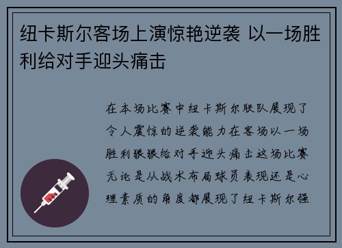 纽卡斯尔客场上演惊艳逆袭 以一场胜利给对手迎头痛击
