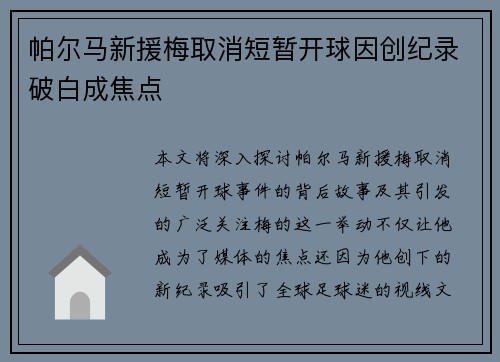 帕尔马新援梅取消短暂开球因创纪录破白成焦点