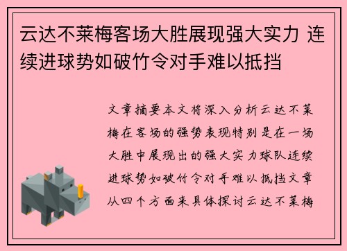 云达不莱梅客场大胜展现强大实力 连续进球势如破竹令对手难以抵挡