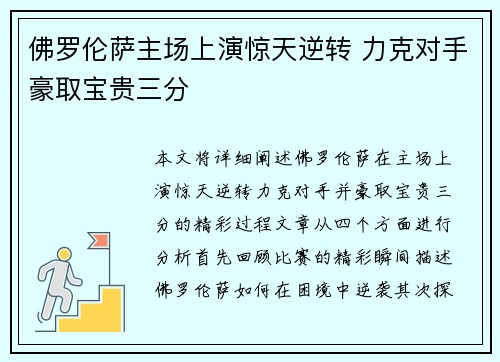 佛罗伦萨主场上演惊天逆转 力克对手豪取宝贵三分