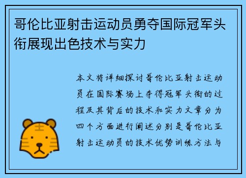 哥伦比亚射击运动员勇夺国际冠军头衔展现出色技术与实力