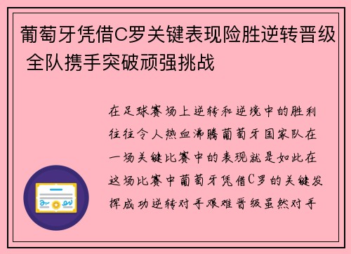 葡萄牙凭借C罗关键表现险胜逆转晋级 全队携手突破顽强挑战