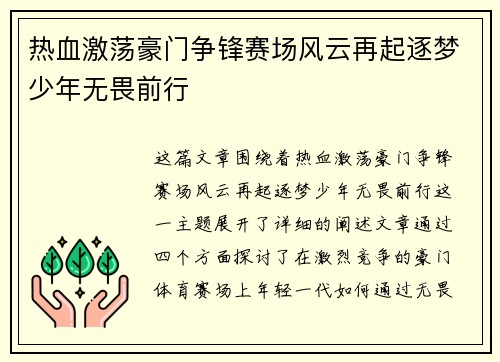 热血激荡豪门争锋赛场风云再起逐梦少年无畏前行