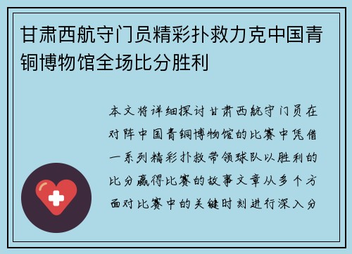 甘肃西航守门员精彩扑救力克中国青铜博物馆全场比分胜利