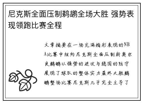 尼克斯全面压制鹈鹕全场大胜 强势表现领跑比赛全程