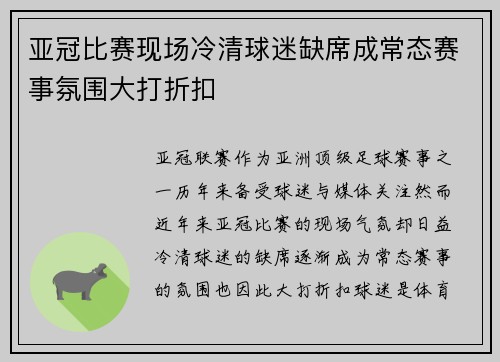亚冠比赛现场冷清球迷缺席成常态赛事氛围大打折扣