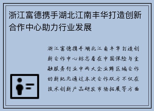 浙江富德携手湖北江南丰华打造创新合作中心助力行业发展