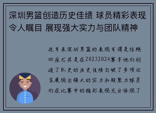 深圳男篮创造历史佳绩 球员精彩表现令人瞩目 展现强大实力与团队精神