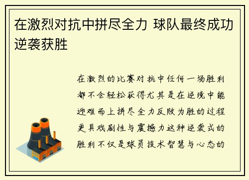 在激烈对抗中拼尽全力 球队最终成功逆袭获胜