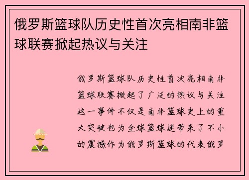 俄罗斯篮球队历史性首次亮相南非篮球联赛掀起热议与关注