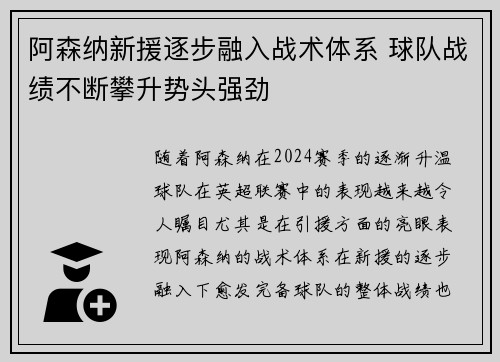 阿森纳新援逐步融入战术体系 球队战绩不断攀升势头强劲