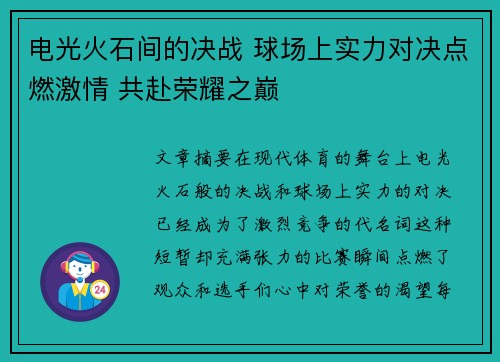 电光火石间的决战 球场上实力对决点燃激情 共赴荣耀之巅
