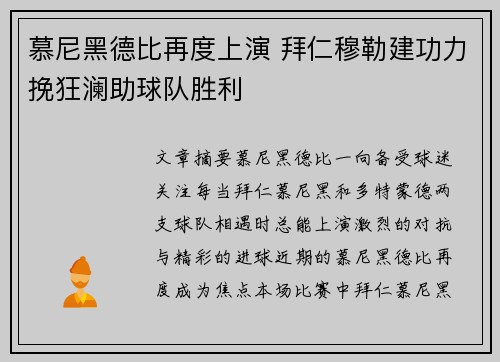 慕尼黑德比再度上演 拜仁穆勒建功力挽狂澜助球队胜利