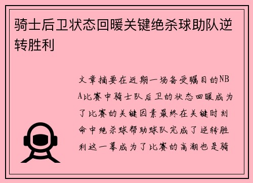 骑士后卫状态回暖关键绝杀球助队逆转胜利