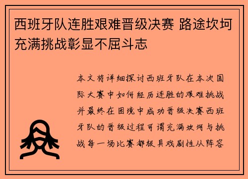 西班牙队连胜艰难晋级决赛 路途坎坷充满挑战彰显不屈斗志