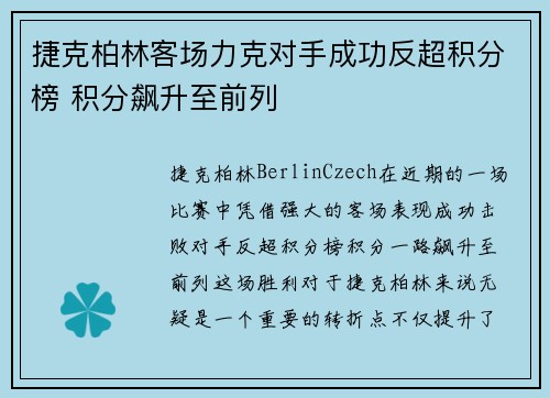捷克柏林客场力克对手成功反超积分榜 积分飙升至前列