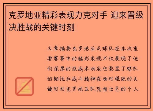 克罗地亚精彩表现力克对手 迎来晋级决胜战的关键时刻