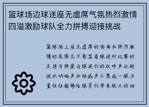 篮球场边球迷座无虚席气氛热烈激情四溢激励球队全力拼搏迎接挑战