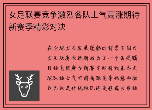 女足联赛竞争激烈各队士气高涨期待新赛季精彩对决
