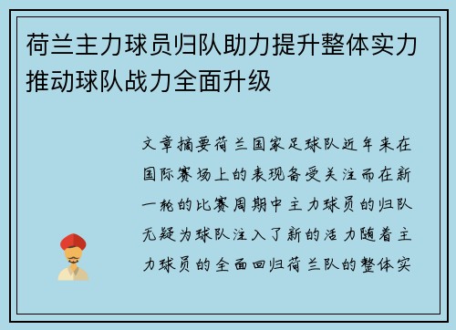 荷兰主力球员归队助力提升整体实力推动球队战力全面升级