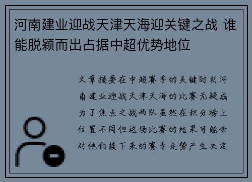 河南建业迎战天津天海迎关键之战 谁能脱颖而出占据中超优势地位