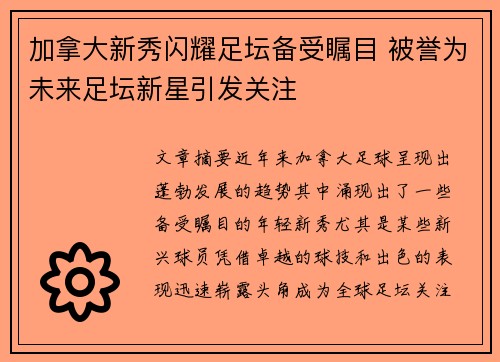加拿大新秀闪耀足坛备受瞩目 被誉为未来足坛新星引发关注