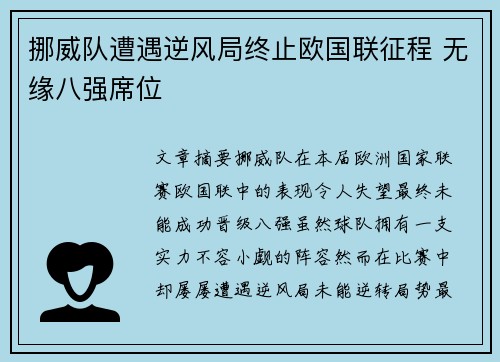 挪威队遭遇逆风局终止欧国联征程 无缘八强席位