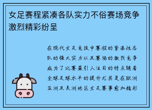 女足赛程紧凑各队实力不俗赛场竞争激烈精彩纷呈