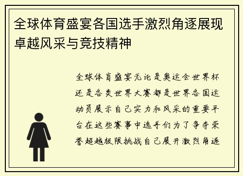 全球体育盛宴各国选手激烈角逐展现卓越风采与竞技精神