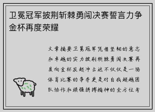 卫冕冠军披荆斩棘勇闯决赛誓言力争金杯再度荣耀
