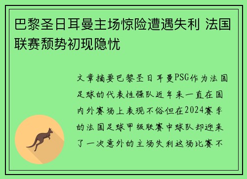 巴黎圣日耳曼主场惊险遭遇失利 法国联赛颓势初现隐忧