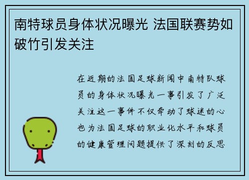 南特球员身体状况曝光 法国联赛势如破竹引发关注