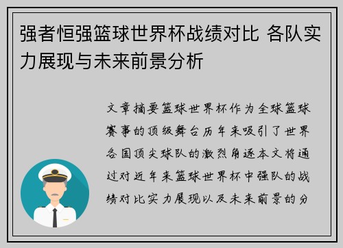 强者恒强篮球世界杯战绩对比 各队实力展现与未来前景分析