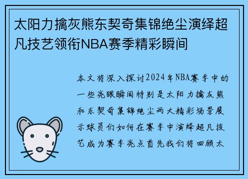 太阳力擒灰熊东契奇集锦绝尘演绎超凡技艺领衔NBA赛季精彩瞬间
