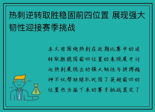 热刺逆转取胜稳固前四位置 展现强大韧性迎接赛季挑战