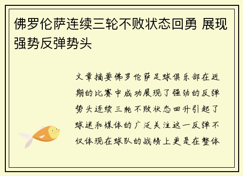 佛罗伦萨连续三轮不败状态回勇 展现强势反弹势头