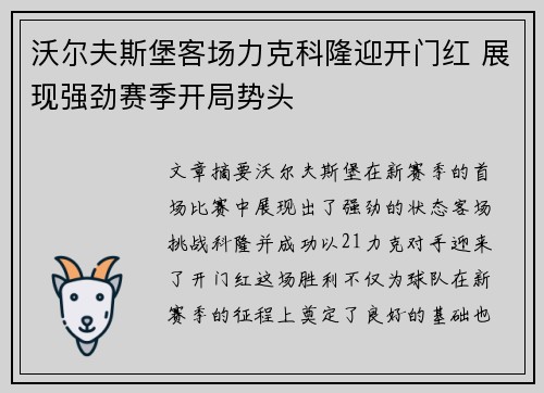 沃尔夫斯堡客场力克科隆迎开门红 展现强劲赛季开局势头