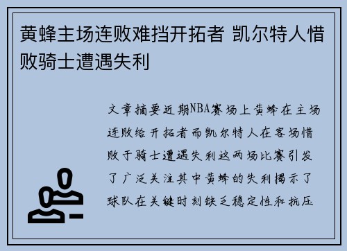 黄蜂主场连败难挡开拓者 凯尔特人惜败骑士遭遇失利