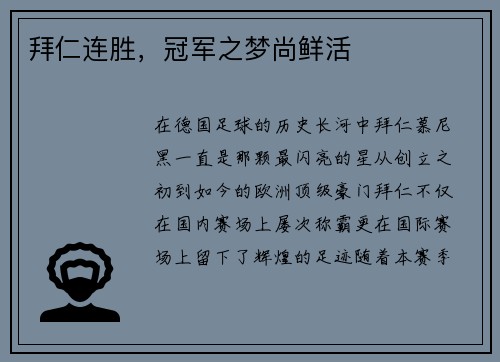 拜仁连胜，冠军之梦尚鲜活