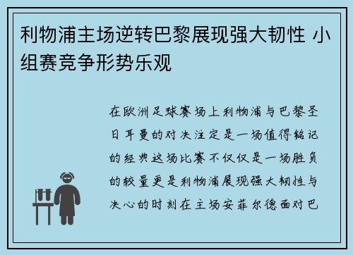 利物浦主场逆转巴黎展现强大韧性 小组赛竞争形势乐观