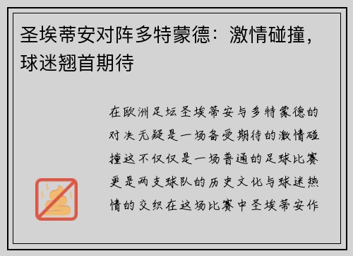 圣埃蒂安对阵多特蒙德：激情碰撞，球迷翘首期待
