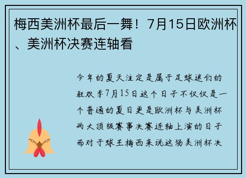 梅西美洲杯最后一舞！7月15日欧洲杯、美洲杯决赛连轴看