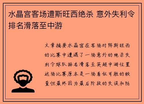 水晶宫客场遭斯旺西绝杀 意外失利令排名滑落至中游