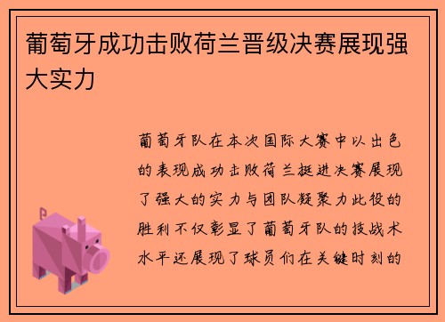 葡萄牙成功击败荷兰晋级决赛展现强大实力