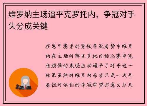 维罗纳主场逼平克罗托内，争冠对手失分成关键