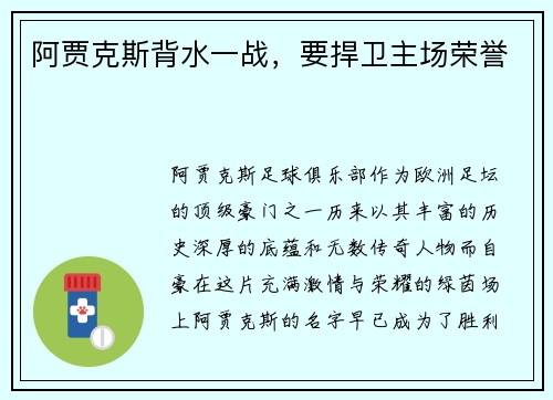阿贾克斯背水一战，要捍卫主场荣誉