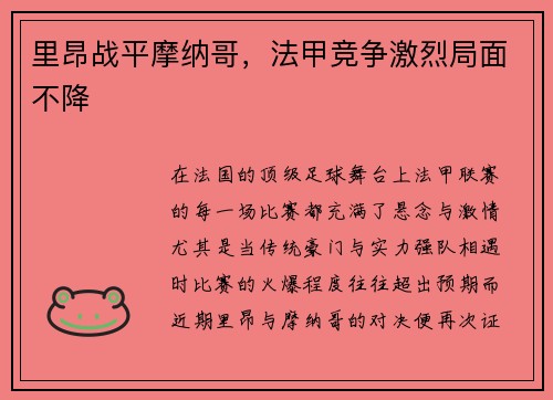 里昂战平摩纳哥，法甲竞争激烈局面不降