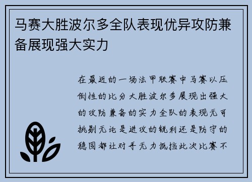 马赛大胜波尔多全队表现优异攻防兼备展现强大实力